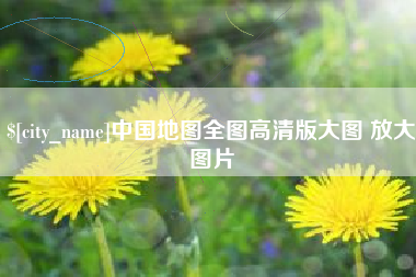 新昌中国地图全图高清版大图 放大图片
