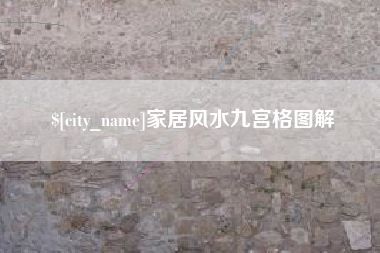 新昌家居风水九宫格图解