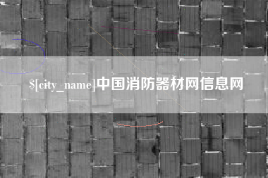 新昌中国消防器材网信息网