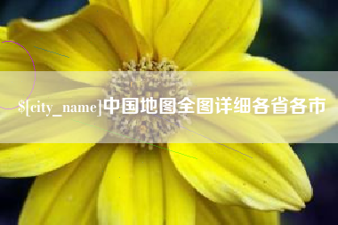 新昌中国地图全图详细各省各市