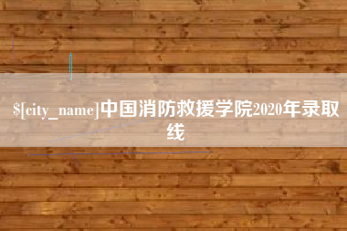 新昌中国消防救援学院2020年录取线