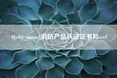 新昌消防产品认证证书和cccf