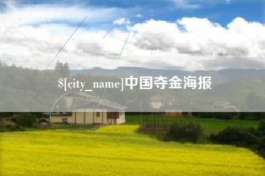 新昌中国夺金海报