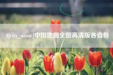 新昌中国地图全图高清版各省份