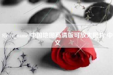 新昌中国地图高清版可放大图片 中文