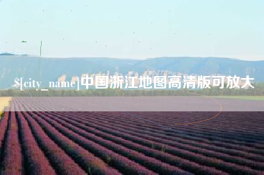 新昌中国浙江地图高清版可放大