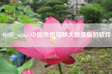 新昌中国地图可放大超清版的软件