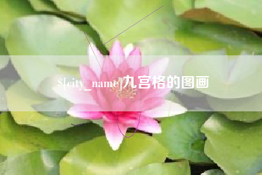新昌九宫格的图画