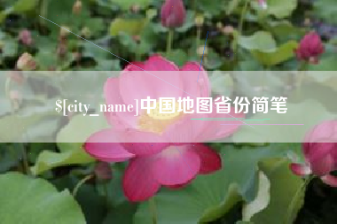 新昌中国地图省份简笔