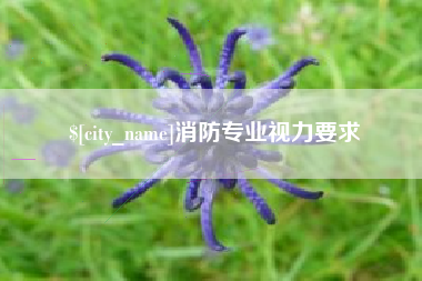 新昌消防专业视力要求
