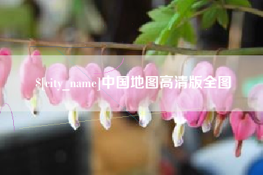 新昌中国地图高清版全图