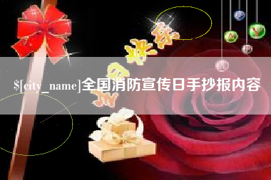 新昌全国消防宣传日手抄报内容
