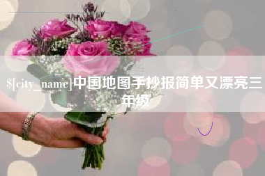 新昌中国地图手抄报简单又漂亮三年级