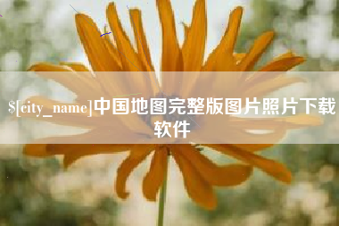 新昌中国地图完整版图片照片下载软件