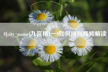 新昌九宫格1一9如何排列视频解读