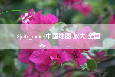 新昌中国地图 放大 全国