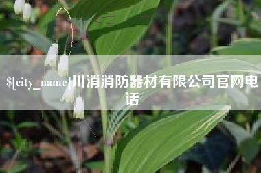 新昌川消消防器材有限公司官网电话