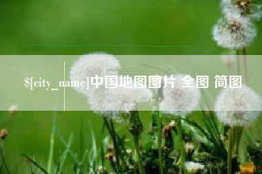 新昌中国地图图片 全图 简图