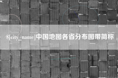 新昌中国地图各省分布图带简称