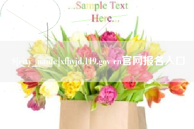 新昌xfhyjd.119.gov cn官网报名入口