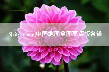 新昌中国地图全图高清版各省