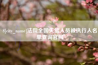 新昌法院全国失信人员被执行人名单查询官网
