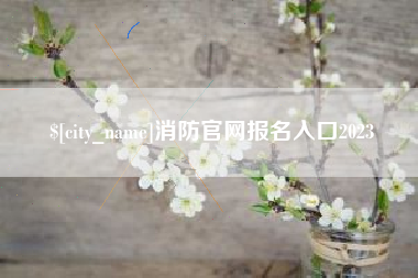 新昌消防官网报名入口2023