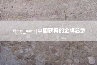 新昌中国获得的金牌总数