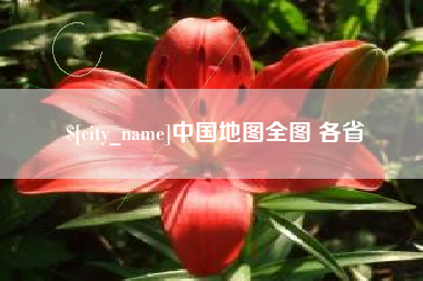 新昌中国地图全图 各省