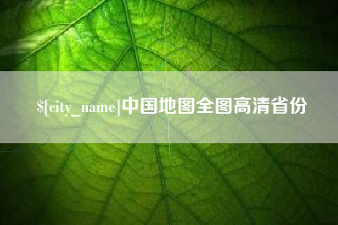 新昌中国地图全图高清省份