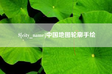 新昌中国地图轮廓手绘