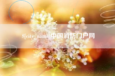 新昌中国消防门户网