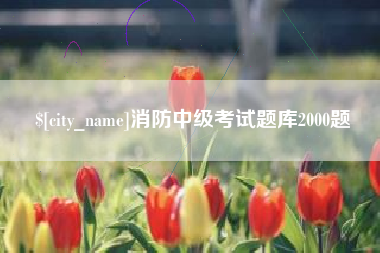 新昌消防中级考试题库2000题