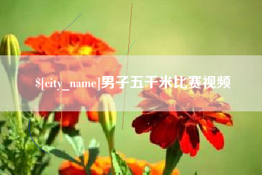 新昌男子五千米比赛视频