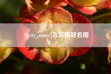 新昌九宫格冠名图