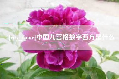 新昌中国九宫格数字西方是什么