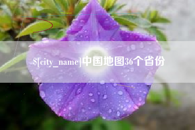 新昌中国地图36个省份