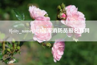 新昌2021国家消防员报名官网