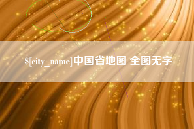 新昌中国省地图 全图无字