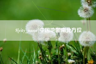 新昌中国地图南北方位
