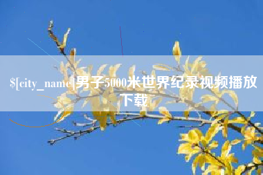新昌男子5000米世界纪录视频播放下载
