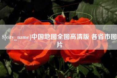 新昌中国地图全图高清版 各省市图片