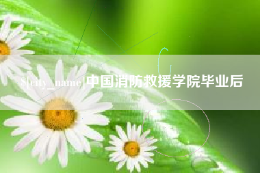 新昌中国消防救援学院毕业后