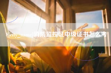 新昌消防监控证中级证书怎么考