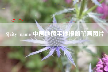 新昌中国地图手抄报简笔画图片