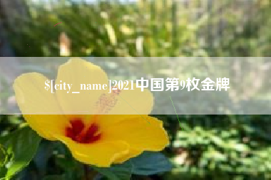 新昌2021中国第9枚金牌