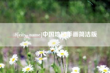 新昌中国地图手画简洁版