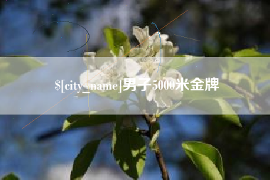 新昌男子5000米金牌