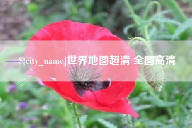 新昌世界地图超清 全图高清