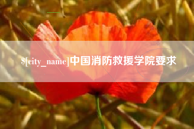 新昌中国消防救援学院要求